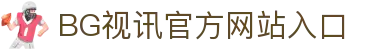 BG视讯·(中国区)官方网站